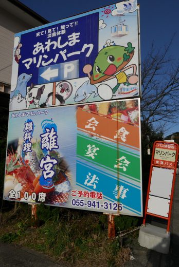 あわしまマリンパークの看板